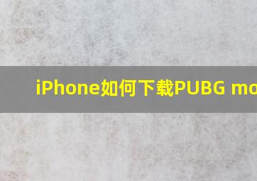 iPhone如何下载PUBG mobile